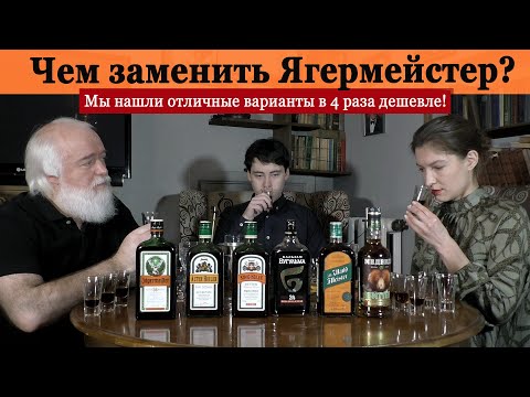 Видео: Чем заменить Ягермейстер? Нашли варианты в 4 раза дешевле!