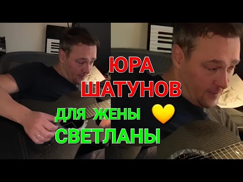 Видео: Юрий Шатунов поёт для жены Светланы "Ручеёк"  💙 🎶🎸