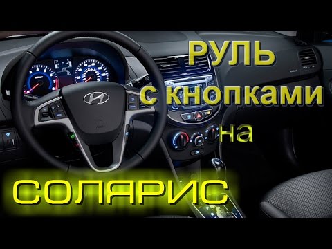 Видео: РУЛЬ НА СОЛЯРИС ИЗ КИТАЯ С КНОПКАМИ УПРАВЛЕНИЯ МАГНИТОЛОЙ