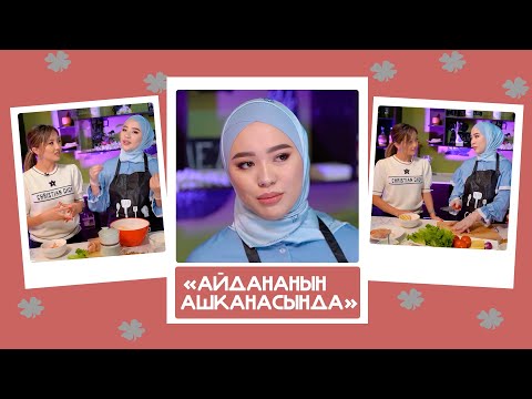 Видео: "Айдананын ашканасында" - Кызсайкал, ырчы: "Кайын энеме мен эмес, өтө тың келин керек болууда"