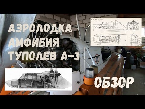 Видео: Обзор и испытания аэролодки/аэросаней/аэроглиссера/Туполев А-3 с двигателем М-14,