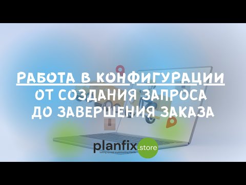 Видео: #CRM 4LOGISTICS: работа в конфигурации от создания запроса до завершения заказа