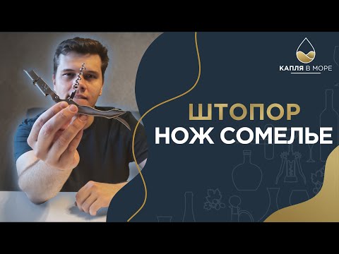 Видео: КАК ОТКРЫТЬ ВИНО? Какой штопор выбрать? Нож сомелье | Как пользоваться ножом сомелье