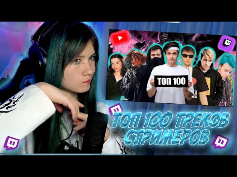 Видео: OSNIMOG СМОТРИТ: ТОП 100 ТРЕКОВ СТРИМЕРОВ ПО ПРОСМОТРАМ НА YOUTUBE