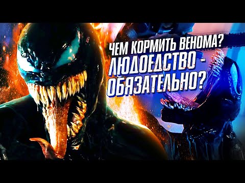 Видео: Как прокормить Венома. И почему Веном считает себя неудачником.