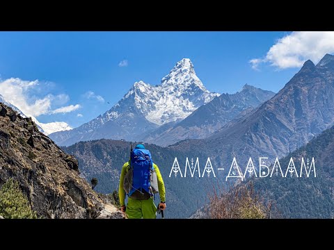 Видео: Ама-Даблам. Восхождение на самую красивую гору в Непале.