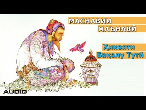 Видео: Маснавии маънавӣ - Ҳикояти Бақолу Тутӣ | Masnavii Manavi
