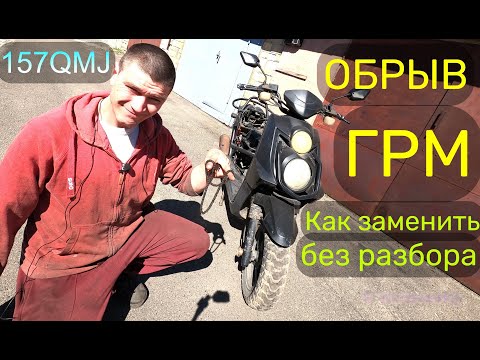 Видео: Как ПОМЕНЯТЬ цепь ГРМ на СКУТЕРЕ 157QMJ