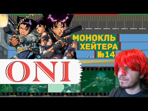 Видео: РАЗБОР ONI (комиксы, сюжет, моды, концовки) [Монокль Хэйтера]
