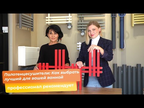 Видео: Полотенцесушители: Как выбрать лучший для вашей ванной