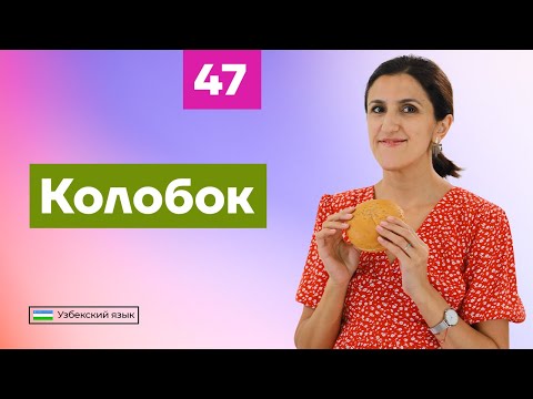 Видео: Колобок | Урок 47 | Узбекский язык для начинающих