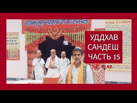 Видео: 25.10.2025Уддхав Сандеш.Часть 15.