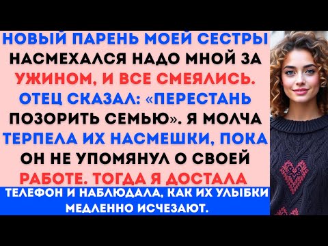 Видео: «Новый парень моей сестры высмеял меня за ужином — все смеялись... пока не...»