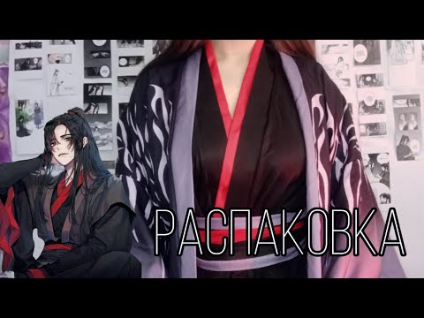 Видео: распаковка косплея вей усянь | пронокс