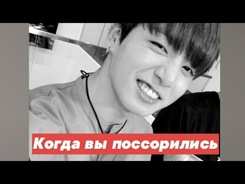 Видео: [Реакция Чонгука] Когда вы поссорились