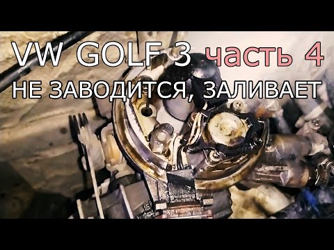 Видео: VW Golf 3, 1.8 Mono. Часть 4. Не заводится, переливает.