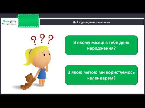 Видео: Для чого потрібний календар?