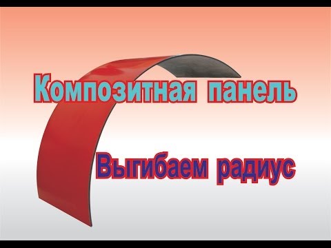 Видео: Композитная панель выгибаем радиус! (How to bend radius!)