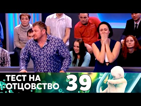 Видео: ТЕСТ НА ОТЦОВСТВО | Серия 39