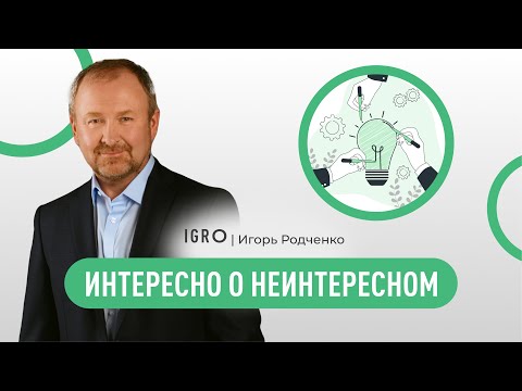 Видео: ИНТЕРЕСНО О НЕИНТЕРЕСНОМ | Игорь Родченко