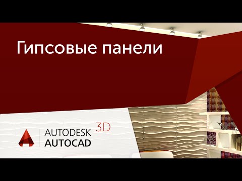 Видео: [Урок AutoCAD 3D] Сложное моделирование.  Гипсовые панели.