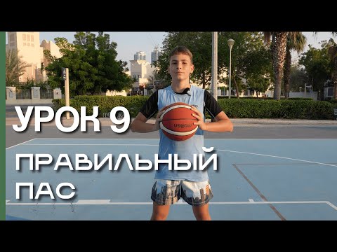 Видео: Основы паса в баскетболе | Урок для новичков
