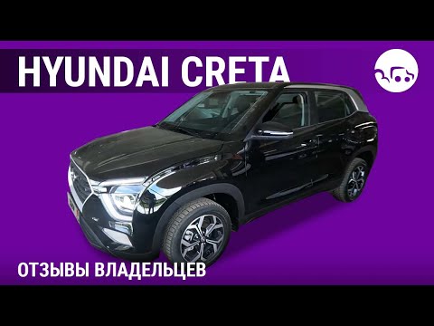 Видео: Hyundai Creta - отзывы владельцев