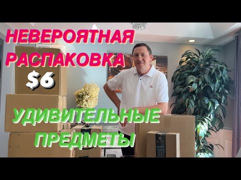 Видео: РАСПАКОВКА ПОТЕРЯННЫХ ПОСЫЛОК по $6 Удивительный Мир Вещей