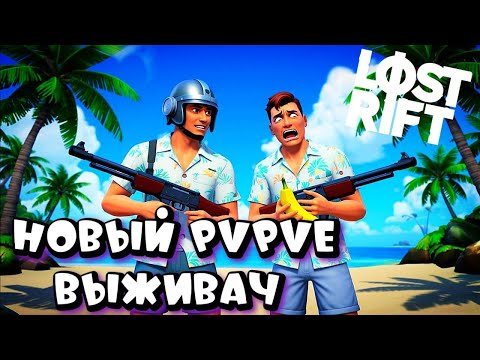 Видео: LOST RIFT ➤ НОВЫЙ ВЫЖИВАЧ ➤ ИДЕМ ПО СЮЖЕТУ ЧЕРЕЗ ПВП