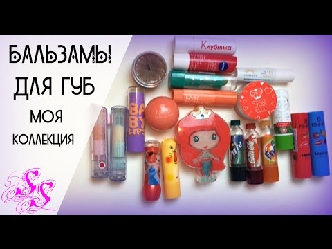 Видео: Бальзамы для губ Maybelline, Nivea, Divage, NU Skin, Sprite, Coca Cola, Fanta  ♥Silena Sway♥