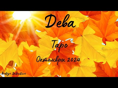 Видео: Дева ♍ Таро ❤️ Неутолена жажда! Октомври 2024