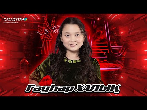 Видео: «Qazaqstan дауысы. Балалар». Көрмей таңдау. Гауһар Халық - «Сарыарқа»