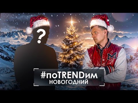 Видео: #поTRENDим на НОВЫЙ ГОД‼️ НОВЫЙ ВЕДУЩИЙ‼️ ВСЕ САМОЕ ВАЖНОЕ ЗА 2023г  от #агроменеджеры #словопацана