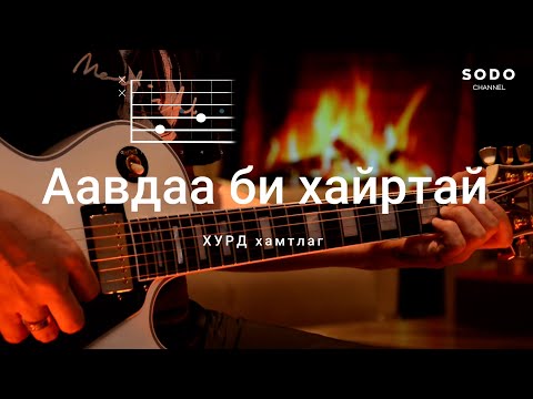 Видео: Хурд - Аавдаа би хайртай / Караоке - Гитарын хичээл /