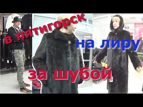 Видео: Пятигорск. Рынок ЛИРА. Шубный рынок