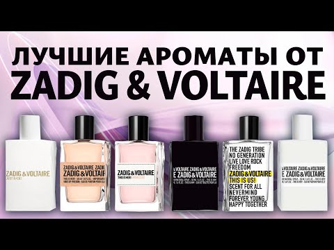 Видео: Мой рейтинг и обзор ароматов бренда Zadig & Voltaire