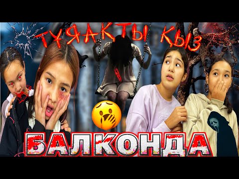 Видео: БАЛКОНДАҒЫ ТҮН🆘/ҚОРҚЫНЫШТЫ ӘҢГІМЕЛЕР😳🚷#челлендж