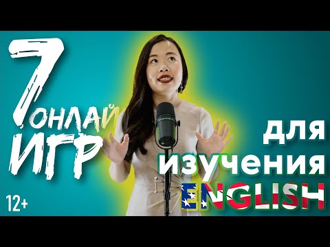 Видео: 7 онлайн игр для изучения английского | Уроки английского | Онлайн игры | Uliana English