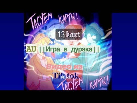 Видео: Подборка видео из 𝐓𝐢𝐤 𝐭𝐨𝐤 13 𝖐𝖆𝖗𝖙 AU|||Игра в дурака||| (чит. описание)
