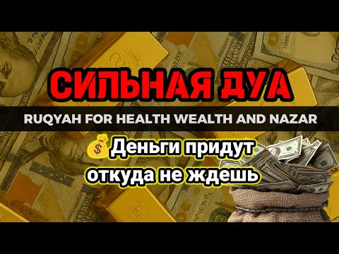 Видео: СИЛЬНАЯ ДУА🌺Деньги придут откуда не ждешь,Курси💦RUQYAH FOR HEALTH WEALTH AND NAZAR #powerfuldua#rizq