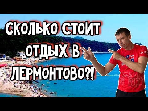 Видео: Лермонтово. Жилье, море, пляж, развлечения. Цены на все. (Папа Может)