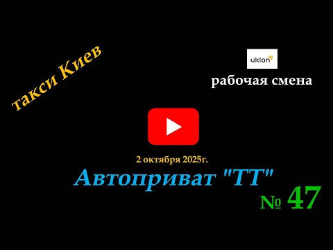 Видео: №47 такси Киев. Автоприват ТТ. #taxi #automobile #заработкивтакси #гибридныйавтомобиль