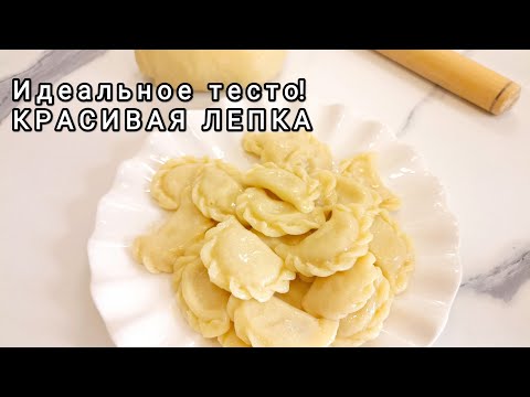 Видео: Тесто "ЧЕТЫРЕ СТАКАНА "Идеально Для ВАРЕНИКОВ ПЕЛЬМЕНЕЙ/ КРАСИВАЯ ЛЕПКА просто и очень вкусно