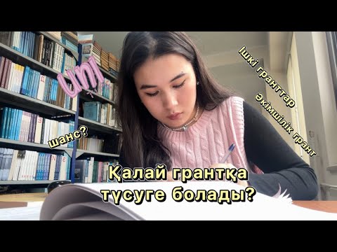 Видео: ГРАНТ ТҮРЛЕРІ:мемлекеттік,әкімшілік,ішкі гранттар |қалай грантқа түсуге болады?!