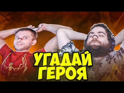 Видео: Короче Говоря, Сегодня Я Угадывал Героя По СЛОТАМ [Dota 2]