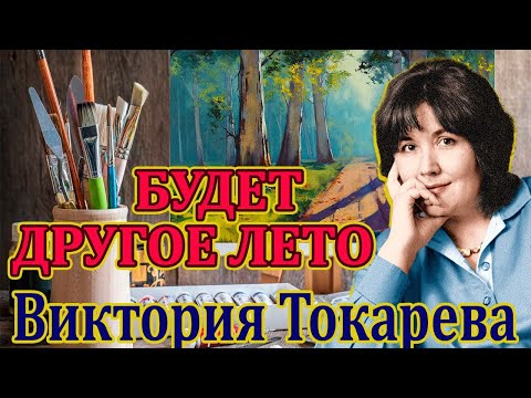 Видео: ВИКТОРИЯ ТОКАРЕВА "БУДЕТ ДРУГОЕ ЛЕТО" Читает Марина Кочнева