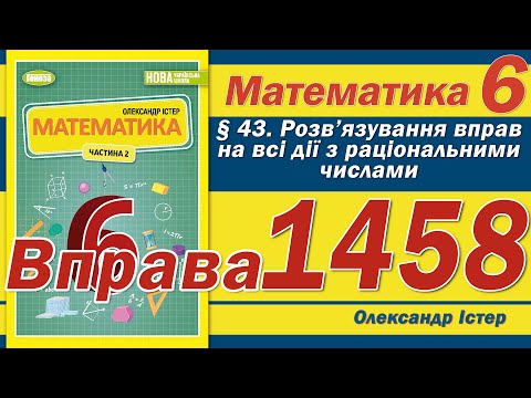 Видео: Істер Вправа 1458. Математика 6 клас