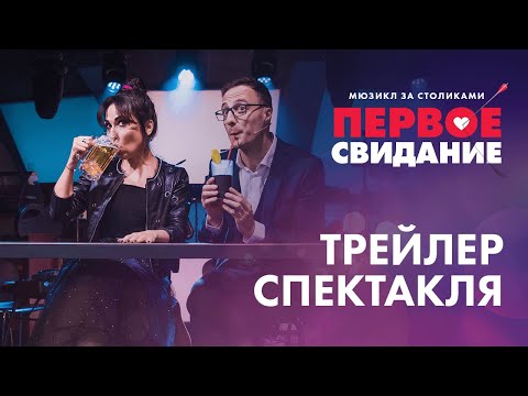 Видео: Мюзикл «ПЕРВОЕ СВИДАНИЕ». Трейлер