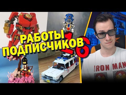 Видео: LEGO САМОДЕЛКИ ОТ ПОДПИСЧИКОВ #16 - Minecraft, Dororo, Gundam