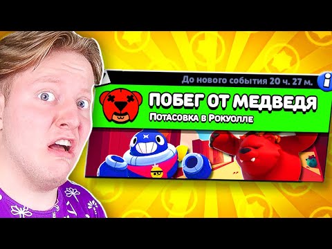 Видео: ПОБЕГ ОТ МЕДВЕДЯ В BRAWL STARS 🔥